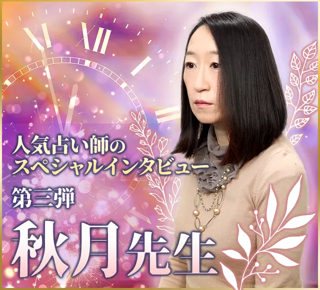 電話占いウラナ_占い師秋月_インタビュー